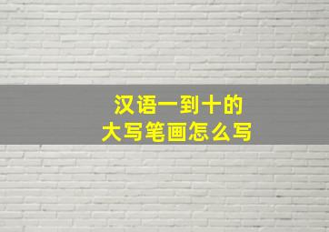 汉语一到十的大写笔画怎么写