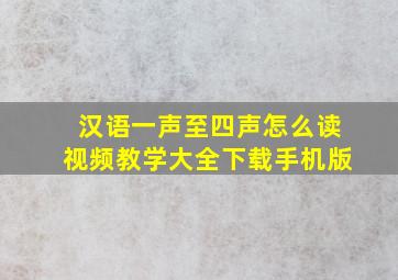 汉语一声至四声怎么读视频教学大全下载手机版