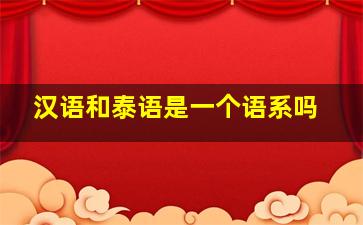 汉语和泰语是一个语系吗