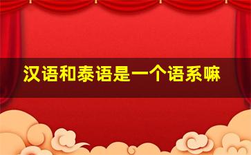 汉语和泰语是一个语系嘛