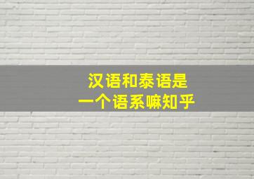 汉语和泰语是一个语系嘛知乎