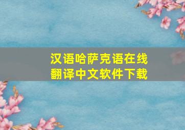 汉语哈萨克语在线翻译中文软件下载