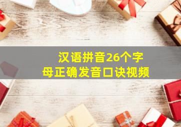 汉语拼音26个字母正确发音口诀视频