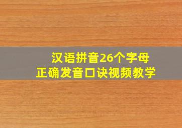 汉语拼音26个字母正确发音口诀视频教学