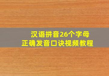 汉语拼音26个字母正确发音口诀视频教程