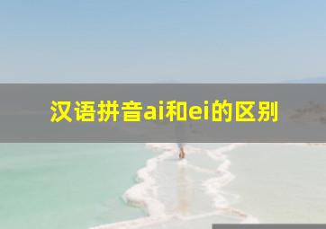 汉语拼音ai和ei的区别