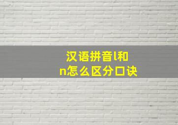 汉语拼音l和n怎么区分口诀