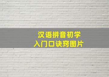 汉语拼音初学入门口诀窍图片