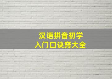 汉语拼音初学入门口诀窍大全