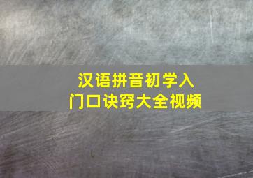 汉语拼音初学入门口诀窍大全视频