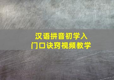 汉语拼音初学入门口诀窍视频教学