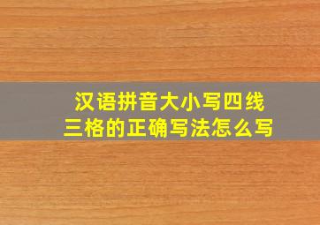 汉语拼音大小写四线三格的正确写法怎么写