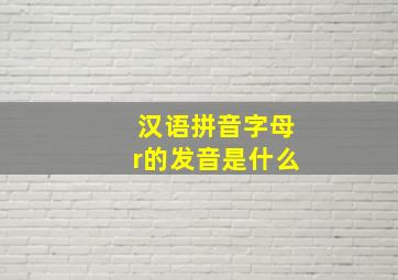 汉语拼音字母r的发音是什么