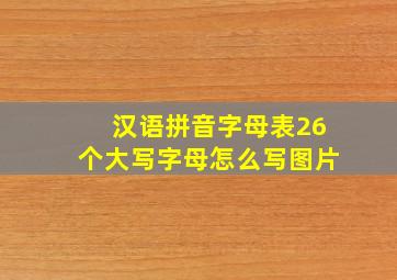 汉语拼音字母表26个大写字母怎么写图片