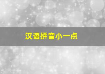 汉语拼音小一点