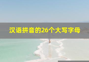 汉语拼音的26个大写字母