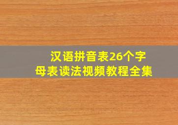 汉语拼音表26个字母表读法视频教程全集