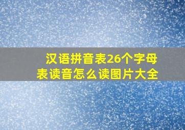 汉语拼音表26个字母表读音怎么读图片大全