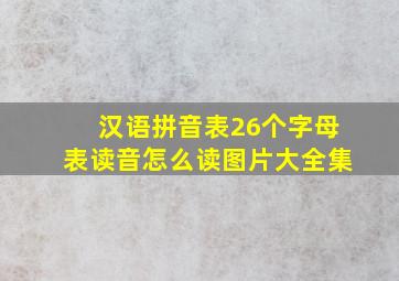 汉语拼音表26个字母表读音怎么读图片大全集