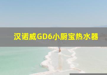 汉诺威GD6小厨宝热水器