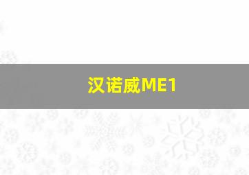 汉诺威ME1