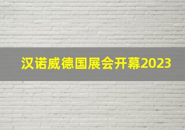 汉诺威德国展会开幕2023