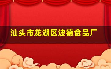 汕头市龙湖区波德食品厂