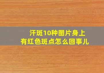 汗斑10种图片身上有红色斑点怎么回事儿