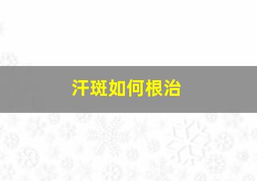 汗斑如何根治