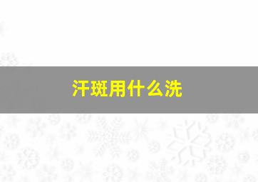 汗斑用什么洗