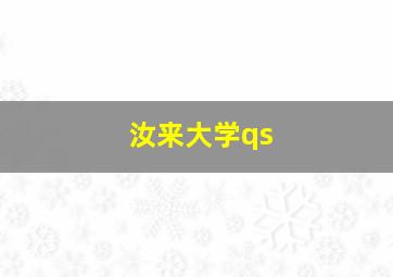 汝来大学qs