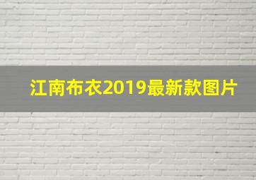 江南布衣2019最新款图片