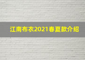 江南布衣2021春夏款介绍