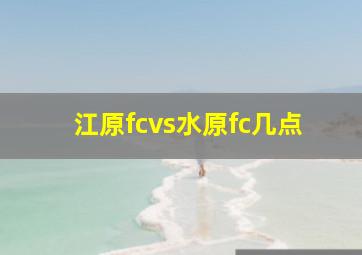 江原fcvs水原fc几点