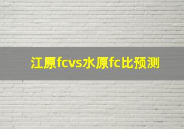 江原fcvs水原fc比预测