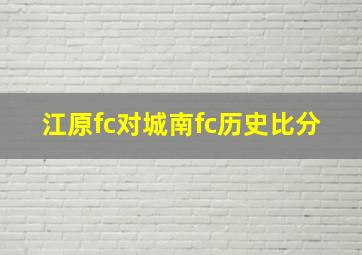 江原fc对城南fc历史比分