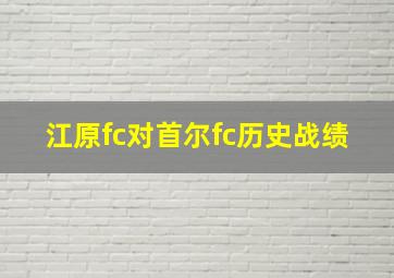 江原fc对首尔fc历史战绩