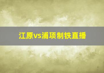 江原vs浦项制铁直播