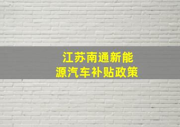 江苏南通新能源汽车补贴政策