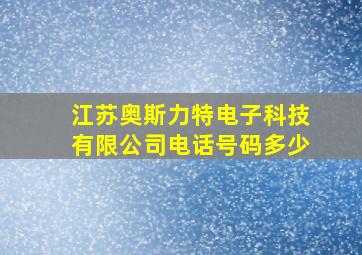 江苏奥斯力特电子科技有限公司电话号码多少