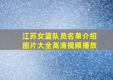 江苏女篮队员名单介绍图片大全高清视频播放