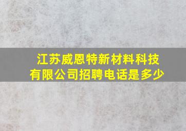 江苏威恩特新材料科技有限公司招聘电话是多少