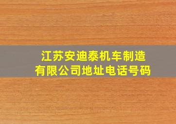 江苏安迪泰机车制造有限公司地址电话号码