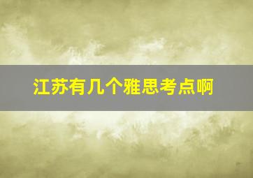 江苏有几个雅思考点啊