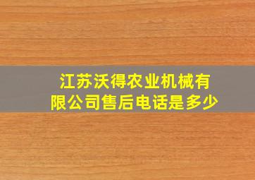 江苏沃得农业机械有限公司售后电话是多少