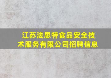 江苏法思特食品安全技术服务有限公司招聘信息