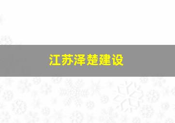 江苏泽楚建设