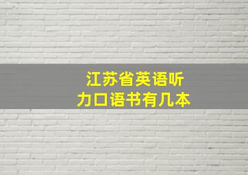 江苏省英语听力口语书有几本