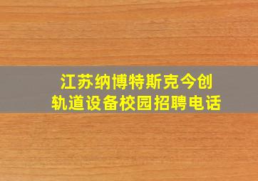 江苏纳博特斯克今创轨道设备校园招聘电话