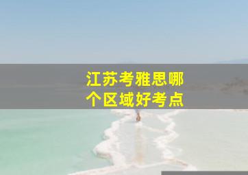 江苏考雅思哪个区域好考点